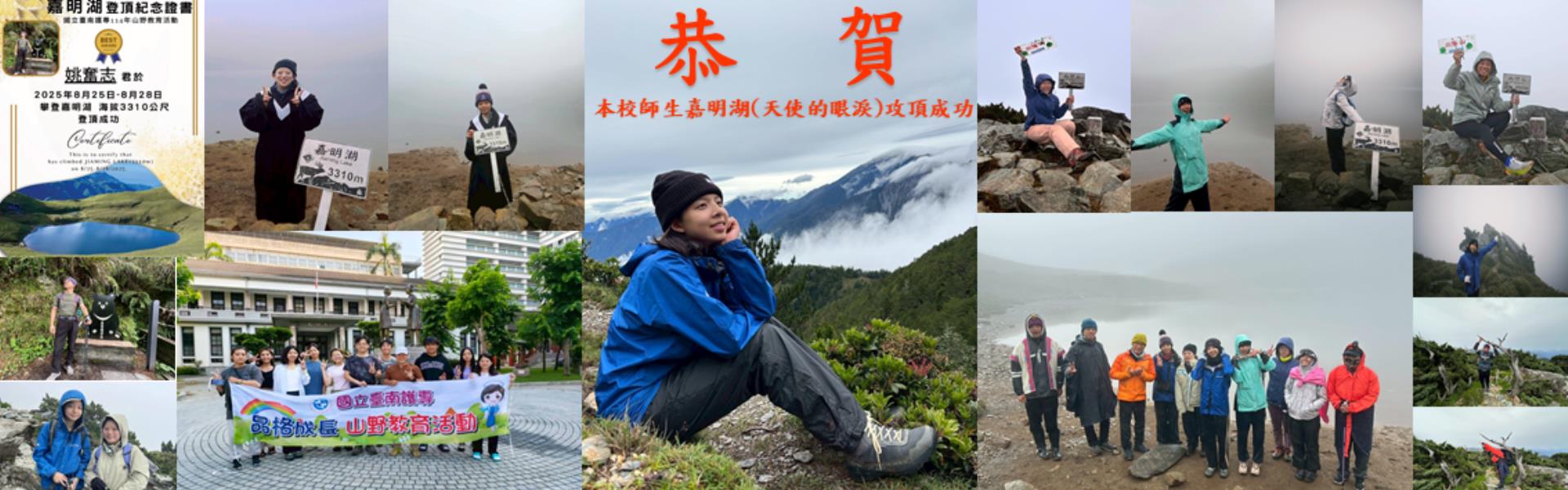 本校114年8月25至28日辦理山野品格教育活動，挑戰嘉明湖「天使的眼淚」、百岳向陽山及三叉山等2座百岳，順利攻頂成功。