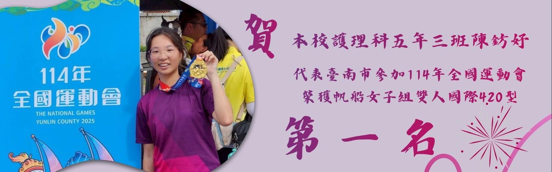 本校護理科陳鈁114年全國運動會獲得帆船女子組雙人國際420型第一名