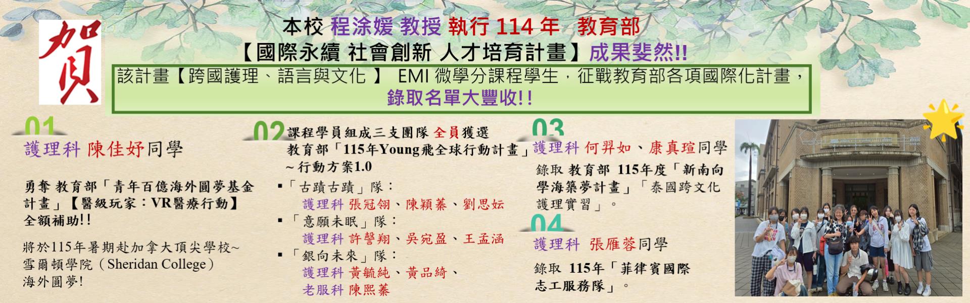 本校 程涂媛 教授執行114年教育部【國際永續社會創新人才培育計畫】成果斐然！該計畫EMI課程學生，錄取教育部各項國際化計畫，成果豐碩～