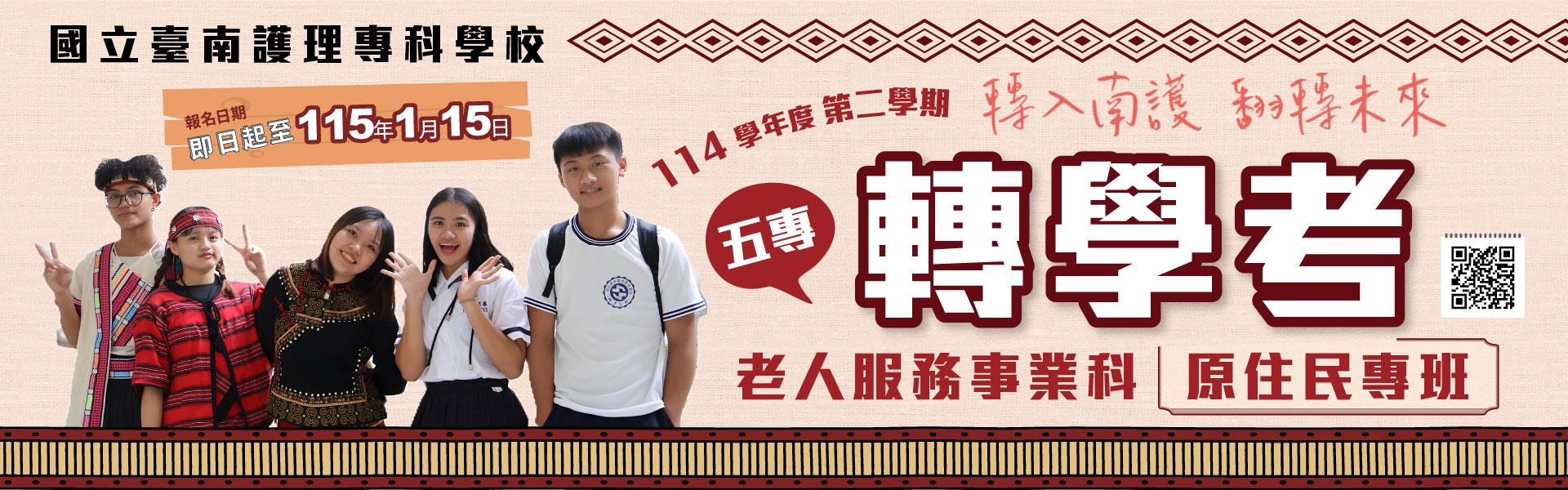 【轉學考公告】轉入南護  夢想起步(轉學考報名至115年1月15日止)