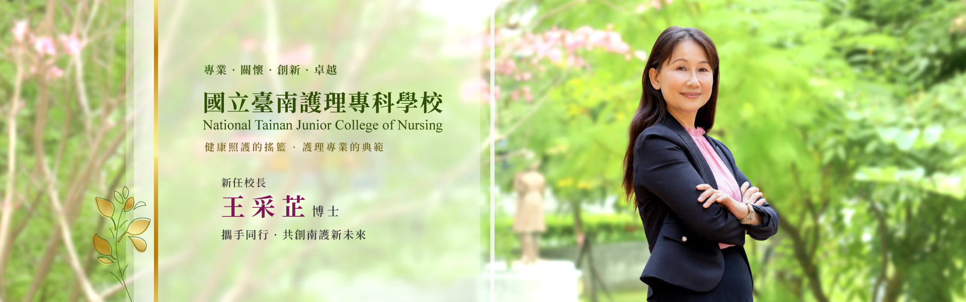 國立臺南護理專科學校  第八任校長王采芷特聘教授