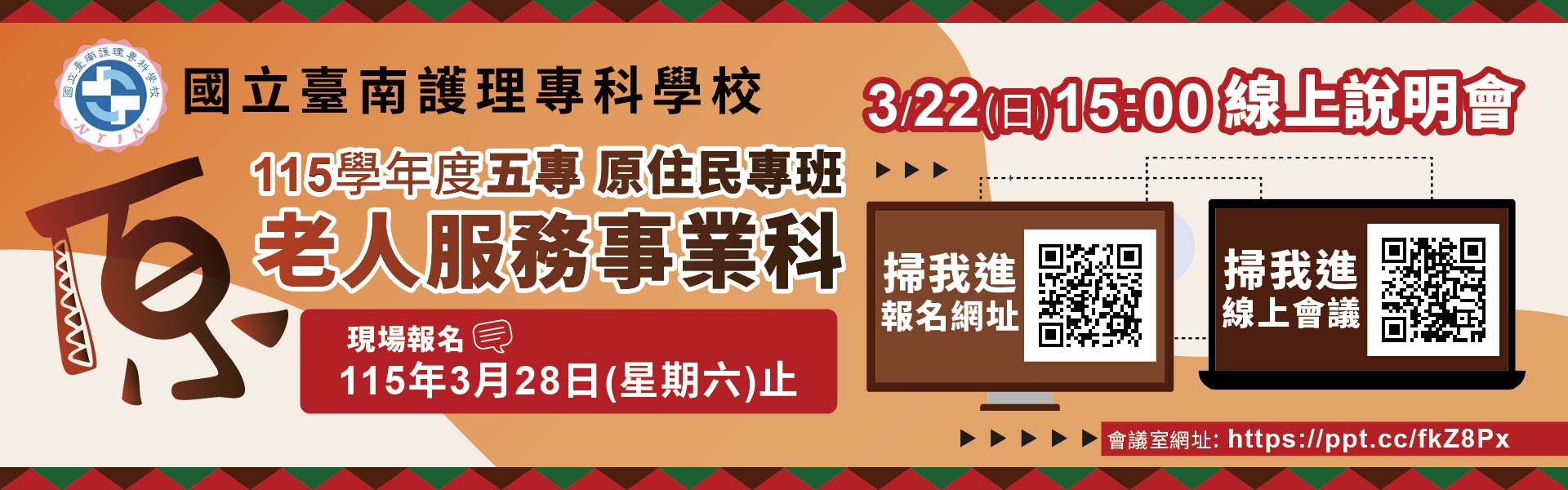 115學年度五專老人服務事業科(原專班)線上說明 將於115年3月22日(本周日)下午三點開播，歡迎踴躍參加!