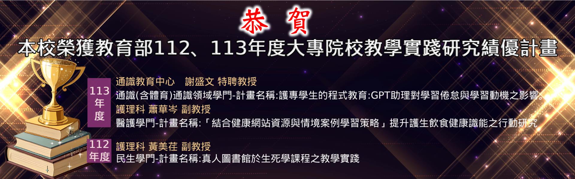 恭賀! 本校榮獲教育部112、113年度大專院校教學實踐研究績優計畫