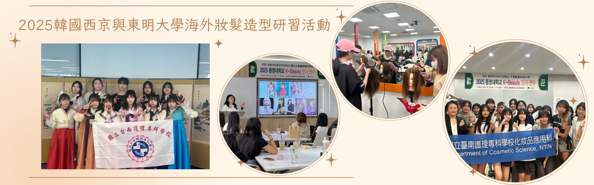 2025韓國西京與東明大學海外妝髮造型研習活動