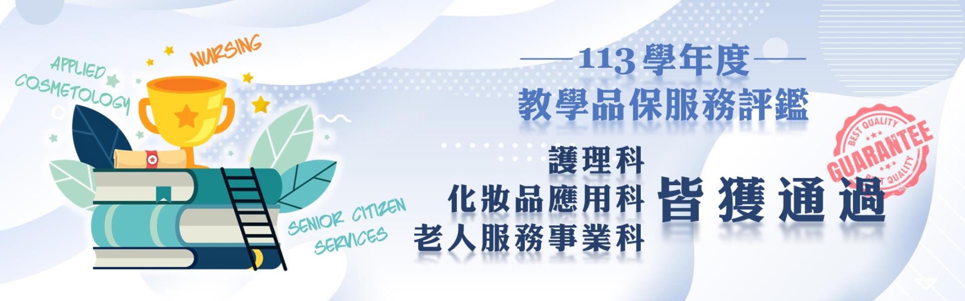 113學年度教學品保服務評鑑本校3科皆獲通過