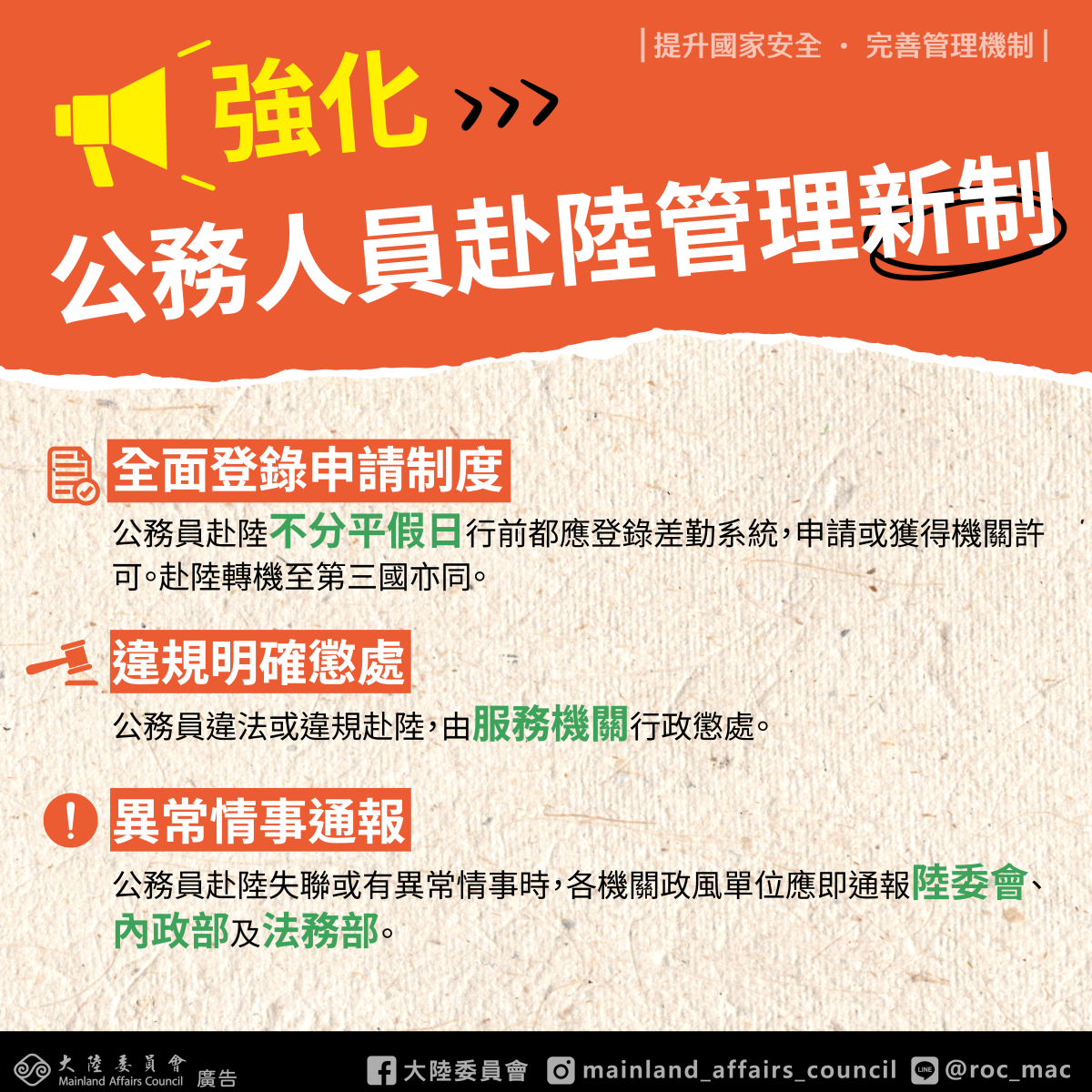 強化公務員赴陸港澳管理機制宣導圖卡