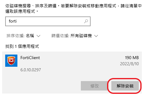 解除安裝，需做完上述步驟才可移除安裝