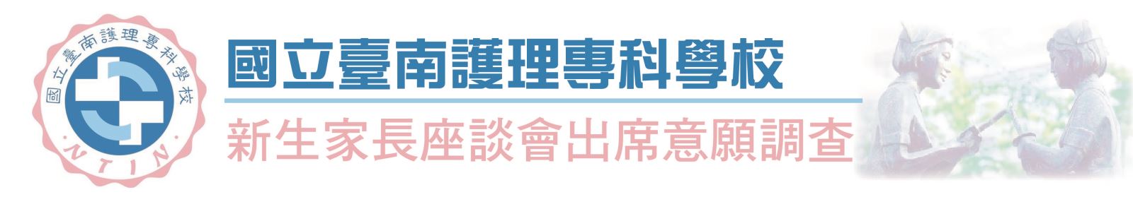 新生家長座談會出席意願調查(請按我)