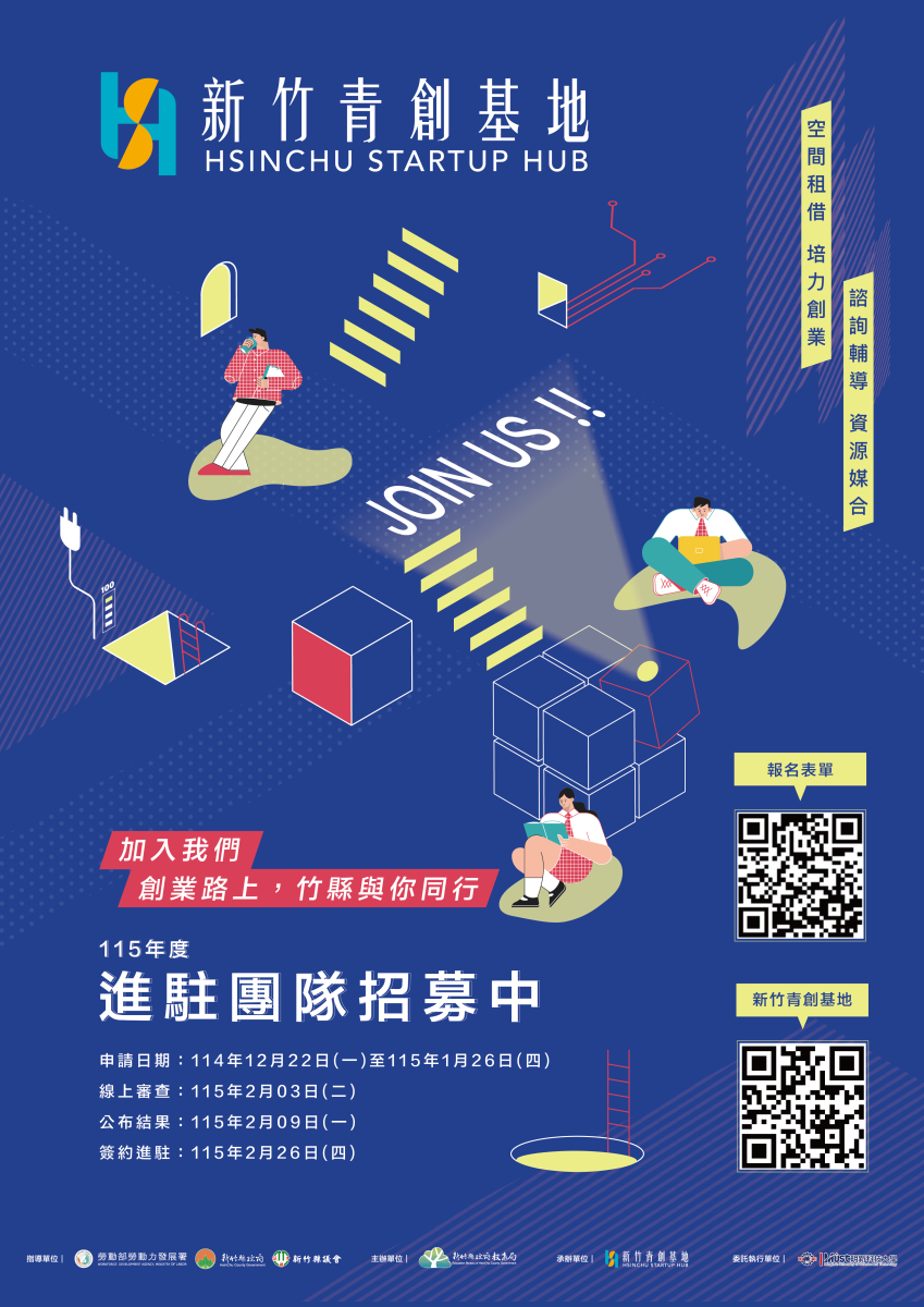 「新竹青創基地Hsinchu Startup Hub」115年度進駐團隊招募海報