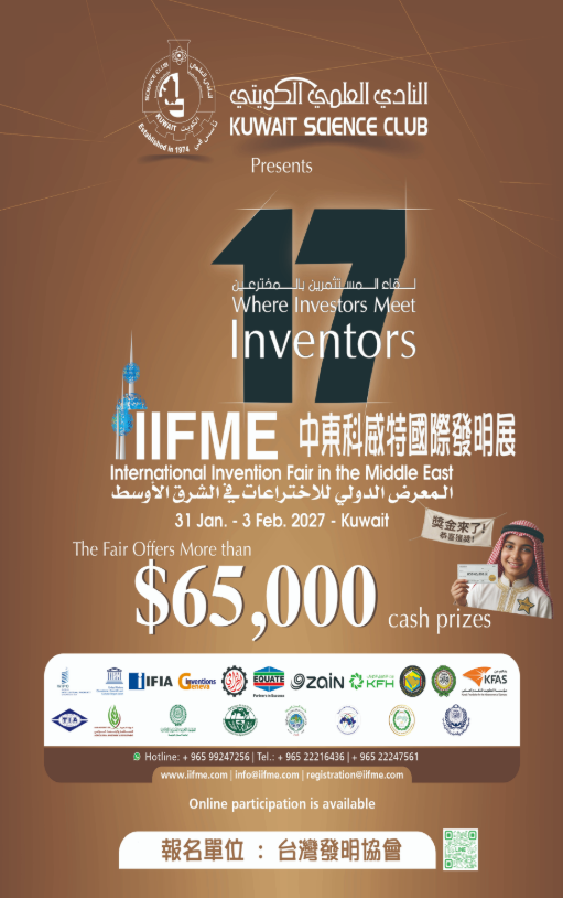 2027科威特第17屆中東國際發明展IIFME