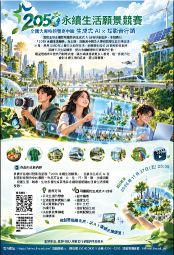 「全國大專校院暨高中職『2050永續生活願景』短影音行銷競賽」