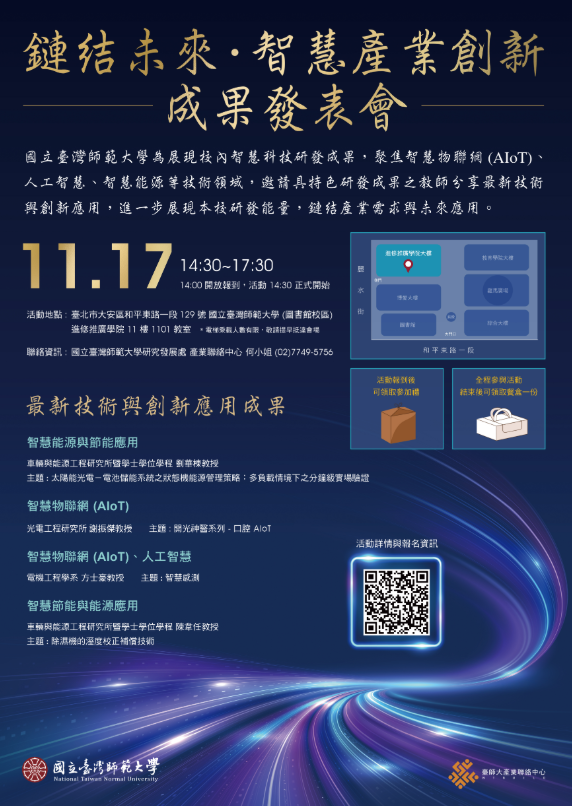 鏈結未來．智慧產業創新成果發表會