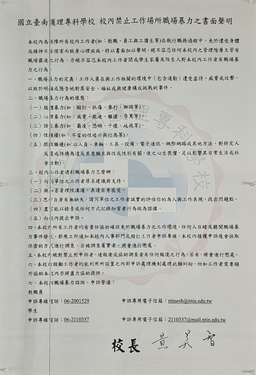 校內禁止工作場所職場暴力之書面聲明