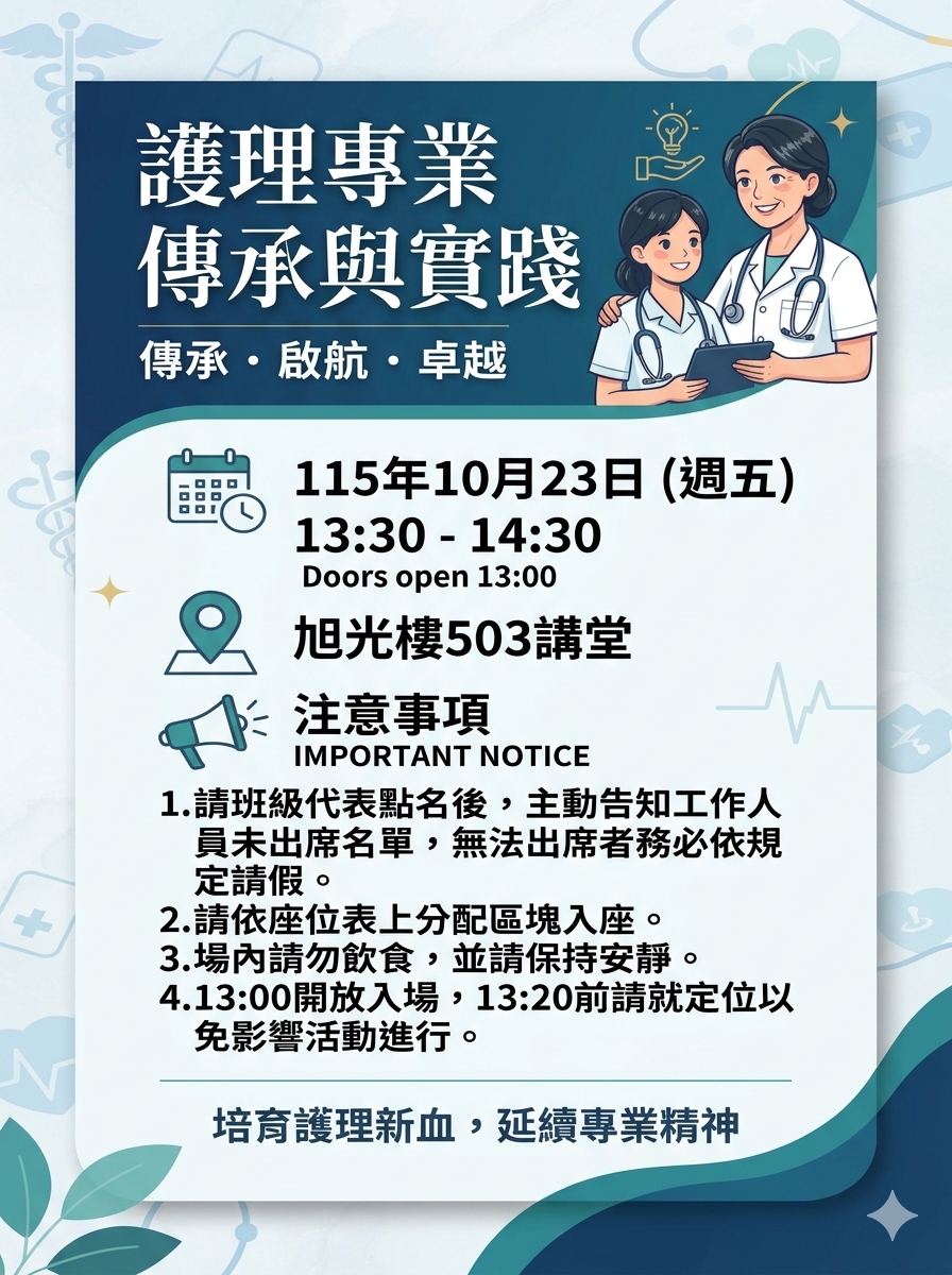 護理專業傳承與實踐