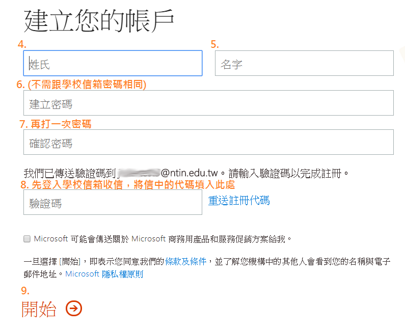 輸入所有欄位資料，其中｢驗證碼｣已由微軟寄至所註冊的學校信箱中